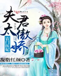 农门医妃,夫君太傲娇