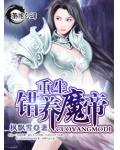 重生&mdash;错养魔帝