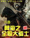 网游之全职跟班