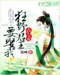 占卜王后:狂野君王要娶我