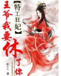 特工狂妃:王爷我要休了你