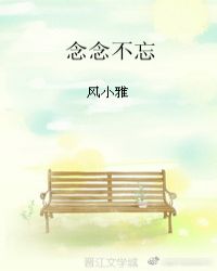 念念不忘,终有回响