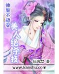 帅皇不能爱:美人绝杀技