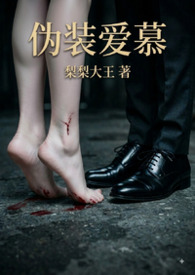 伪装爱慕(校园1v1强制爱)