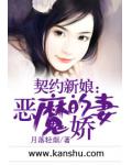 契约新娘:恶魔的娇妻