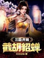 三国:开局截胡貂蝉,我被曝光了