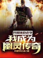 开局拯救老李,我成为幽灵传奇