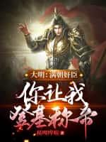 大明:满朝奸臣,你让我登基称帝?