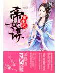 重生之帝女谋