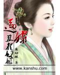 逼嫁:丑颜奴姬