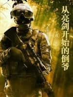 诸天,从亮剑开始的倒爷