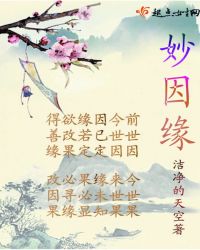妙因缘
