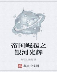 帝国崛起之银河光辉