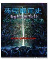 死宅编年史