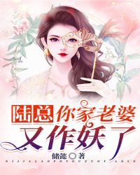 陆总,你家老婆又作妖了!