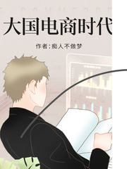 大国电商时代(痴人不做梦)