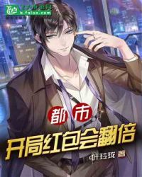 都市:开局红包会翻倍