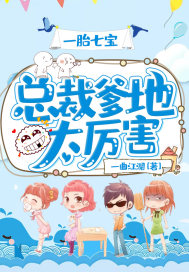 一胎七宝:总裁爹地太厉害