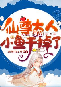 仙尊大人,你的小鱼干掉了