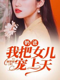 奶爸,我把女儿宠上天