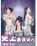 史上最强闲人