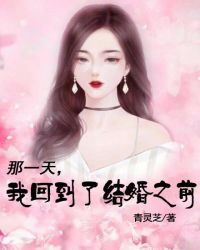 那一天,我回到了结婚之前