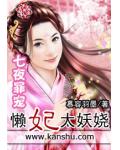 七夜罪宠:懒妃太妖娆