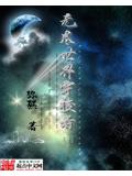 无尽世界穿梭者
