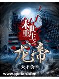 末世重生之龙帝