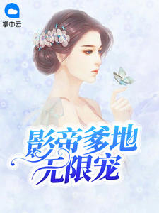 影帝爹地无限宠