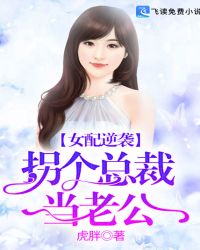 女配逆袭:拐个总裁当老公
