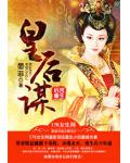 后宫重生:皇后谋