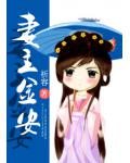 妻主金安