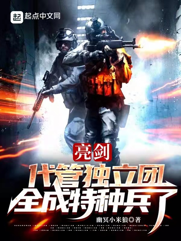 亮剑:代管独立团,全成特种兵了