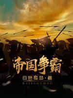 帝国争霸