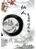 仙人是怎样炼成的