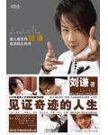 witnessing the miracle / 见证奇迹