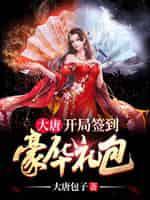 大唐:开局签到豪华礼包