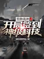 特种兵:开局签到神级科技