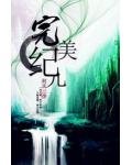 完美纪元