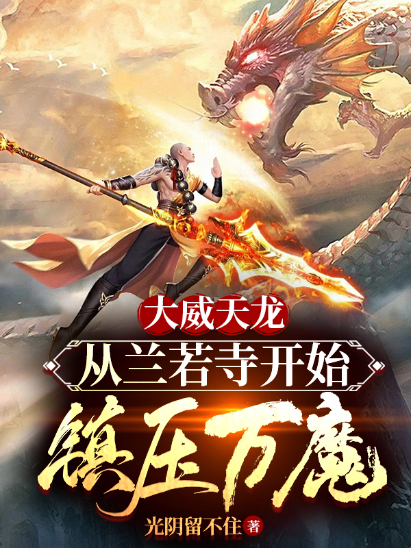 大威天龙:从兰若寺开始镇压万魔!
