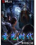 圣光时代