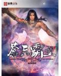 苍天霸主
