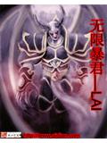 无限暴