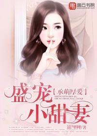 承萌厚爱:盛宠小甜妻
