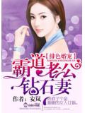 绯色婚宠,霸道老公钻石妻