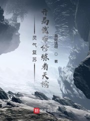 灵气复苏:开局发布修炼者天榜