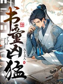 书童凶猛