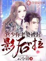 宫少你老婆被封影后啦