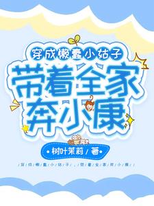 穿成懒蠢小姑子,带着全家奔小康